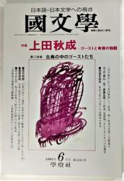 国文学 解釈と教材の研究 1995年6月号 特集 上田秋成ーゴーストと名禄の物語