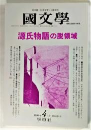 国文学　解釈と教材の研究　1999年4月号　源氏物語の脱領域