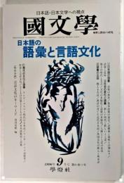 国文学 解釈と教材の研究 1996年9月号 日本語の語彙と言語文化