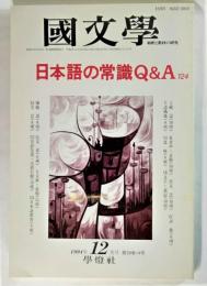国文学 解釈と教材の研究 1994年12月号 日本語の常識Q&A