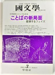 国文学 解釈と教材の研究 2003年3月号　ことばの新局面ー変移するフェイズ