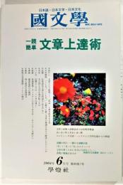 国文学 解釈と教材の研究 2004年6月号 一読簡単 文章上達術