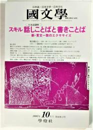 国文学 解釈と教材の研究 2003年10月号 スキル話しことばと書きことばー新・言文一致のエクササイズ