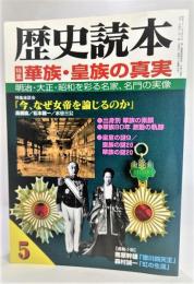 歴史読本2002年5月号 特集 華族・皇族の真実