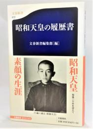 昭和天皇の履歴書