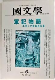 国文学 解釈と教材の研究 2000年6月号 軍記物語ーエポックをおさえる