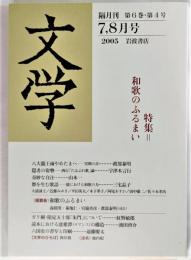 文学 2005年7,8月号 特集＝和歌のふるまい