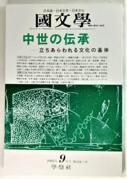 国文学 解釈と教材の研究 2003年9月号 中性の伝承ー立ちあらわれる文化の基体