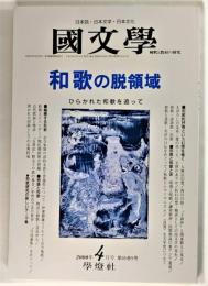 国文学 解釈と教材の研究 2000年4月号 和歌の脱領域 ひらかれた和歌を追って