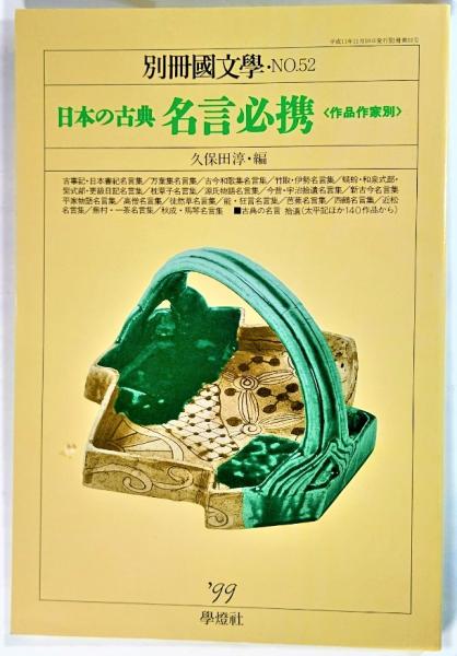 別冊国文学 No 52 日本の古典 名言必携 作品作家別 久保田淳 編 ブックスマイル 古本 中古本 古書籍の通販は 日本の古本屋 日本の古本屋