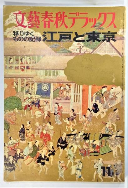 文藝春秋デラックス 移りゆくものの記録 江戸と東京 | 弥生坂 緑