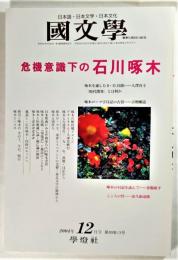 国文学 解釈と教材の研究 2004年12月号 危機意識下の石川啄木