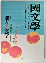 国文学 解釈と教材の研究 2008年7月号 特集 地方の文学 