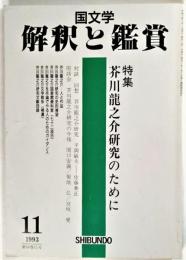 国文学 解釈と観賞 1993年11月号 特集・芥川龍之介研究のために