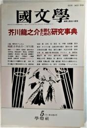 国文学 解釈と教材の研究 1988年5月号 芥川龍之介を読むための研究事典