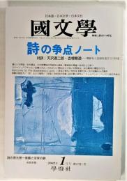 国文学 解釈と教材の研究 2002年1月号　詩の争点ノート