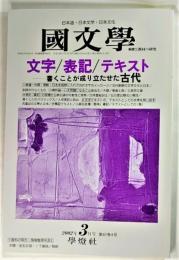 国文学 解釈と教材の研究 2002年3月号 「 文 字/表 記 /テキスト 」― 書くことが成り立たせた古代