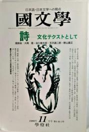 国文学 解釈と教材の研究 1996年11月号 詩―文化テクストとして