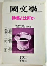 国文学 解釈と教材の研究 1984年12月号 詩集とは何か 