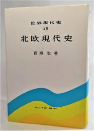 北欧現代史 (世界現代史28)  