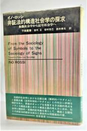 弁証法的構造社会学の探求 : 象徴社会学から記号社会学へ