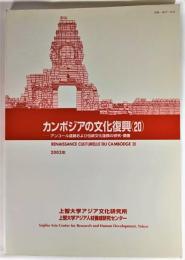 カンボジアの文化復興 (20) アンコール遺跡および伝統文化復興の研究・調査