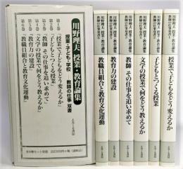 川野理夫授業・教育論集 授業・子ども・学校ー教師の仕事 双書　全6巻セット