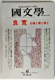 国文学 解釈と教材の研究 1998年6月号 良寛-仏教と歌と詩と