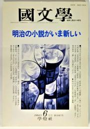 国文学 解釈と教材の研究 1994年6月号　明治の小説がいま新しい