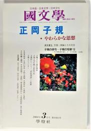 国文学 解釈と教材の研究 2004年3月号 正岡子規・やわらかな思想 