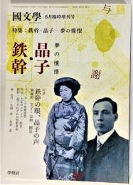 国文学 解釈と教材の研究 2007年6月臨時増刊号　特集：鉄幹・晶子ー夢の憧憬