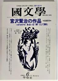国文学 解釈と教材の研究 1996年6月号 宮沢賢治の作品ー〈VERSIONS〉あるいは〈群〉として読む 