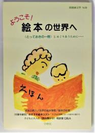 別冊国文学No.59 ようこそ! 絵本の世界へ　とっておきの1冊とめぐりあうために・・・