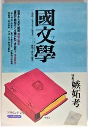 国文学 解釈と教材の研究 2009年7月 特集 嫉妬考