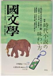 国文学 解釈と教材の研究 2009年6月 特集 時代小説の味わい方