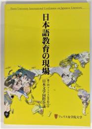 日本語教育の現場　第7回フェリス女学院大学　日本文学国際会議 