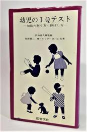 幼児のIQテスト : 知能の測り方・伸ばし方