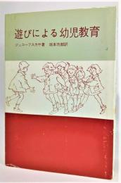 遊びによる幼児教育