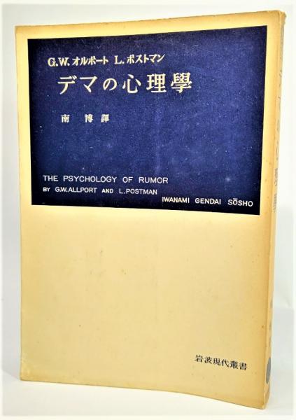 デマの心理学(G.W.オルポート, L.ポストマン 共著 ; 南博 訳) / 古本
