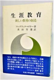 生涯教育 : 新しい教育の創造