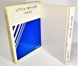 ピアジェ : 晩年の思想