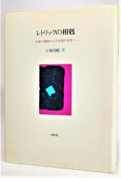 レトリックの相剋 : 合意の強制から不合意の共生へ