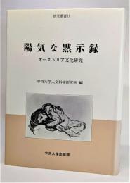 陽気な黙示録 : オーストリア文化研究