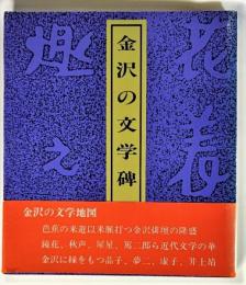 金沢の文学碑