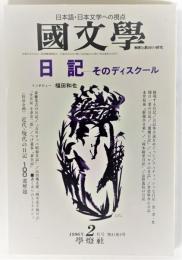 国文学 解釈と教材の研究 1996年2月号 日 記 ― そのディスクール