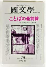 国文学 解釈と教材の研究 2001年10月号 ことばの最前線　オールラウンドのことば学