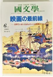 国文学 解釈と教材の研究 2006年6月号 映画の最前線-世界でいまいちばんホットな映画はこれです！