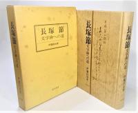 長塚節 : 文学碑への道