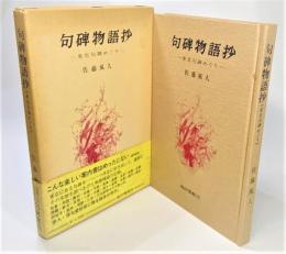 句碑物語抄 : 東京句碑めぐり