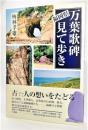 福岡県万葉歌碑見て歩き ＜万葉集＞